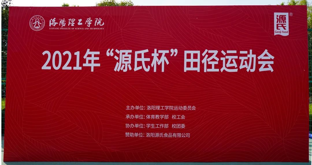 “壹定发杯”洛阳理工学院2021春季田径活动会***进行