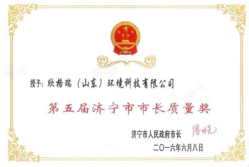 2016济宁市长质量奖