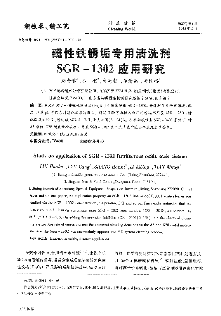 磁性铁锈垢专用洗濯剂SGR1302应用研究_页面_1.png