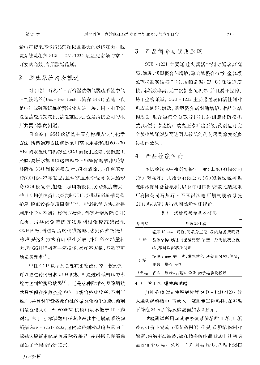 高效脱硫系统专用除垢剂开发与应用研究 (1)_页面_2.png