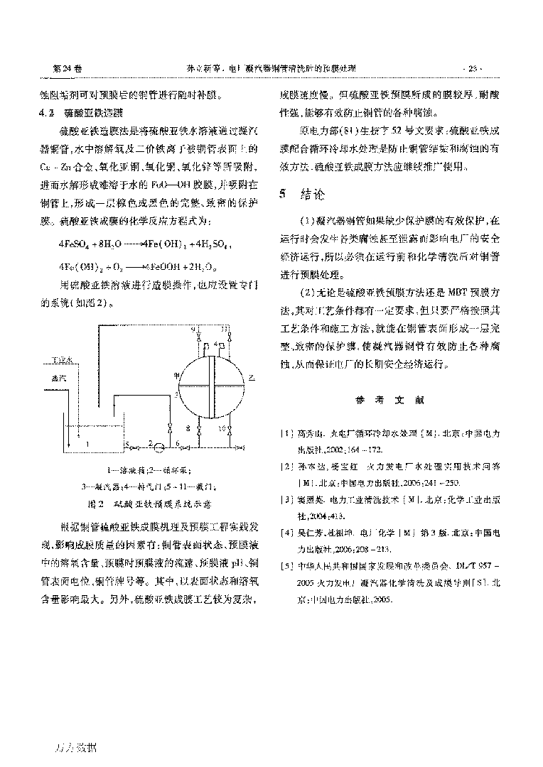 电厂凝汽器铜管洗濯后的预膜处置惩罚_页面_4.png