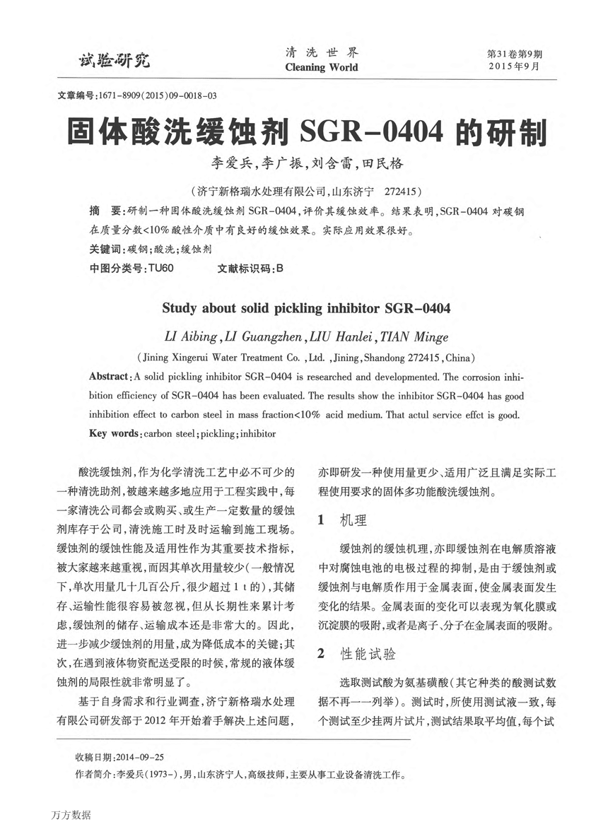 固体酸洗缓蚀剂SGR0404的研制_页面_1.png