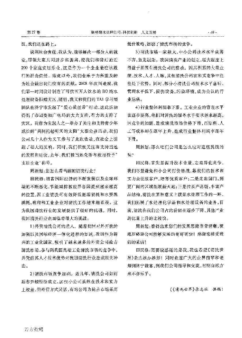新格瑞水处置惩罚公司科技立异人文生长——访山东省第五届青年创业奖获得者田民格_页面_3.png