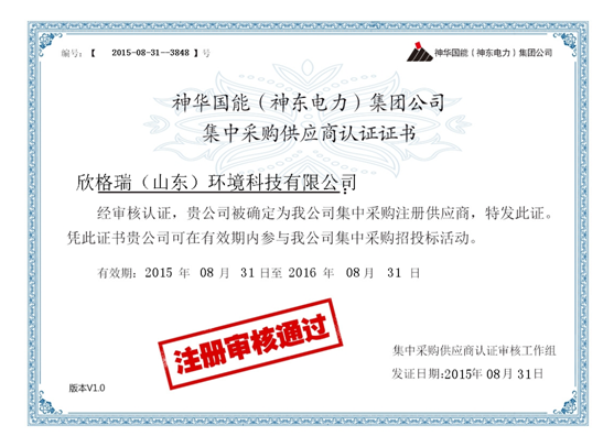 我公司荣获神华国能供应商认证