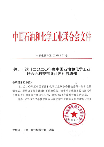 两项科研项目入选“石化联合会2020年度科技指导妄想效果推广项目”