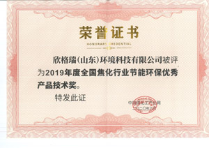 bwin必赢官方网站荣获“2019年度天下焦化行业节能环保优异产品手艺奖”