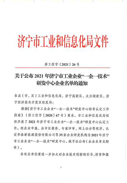 公司研发中心被认定为济宁市工业企业“一企一手艺”研发中心