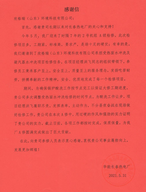 专业敬业  亮剑长春——华能长春热电厂的2号机组A级磨练项目部表扬信
