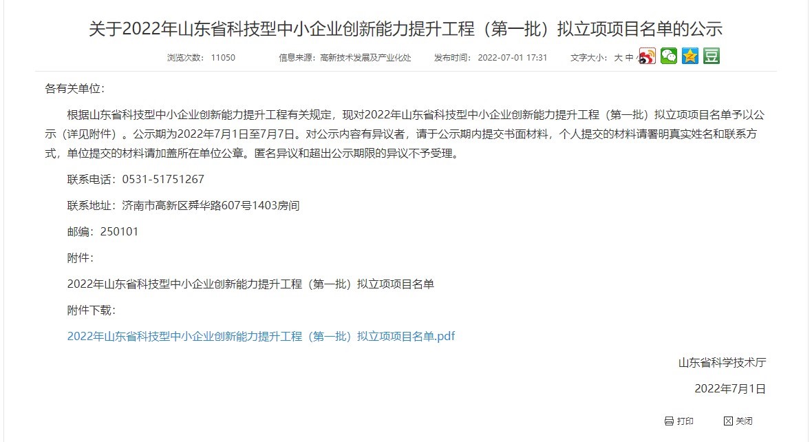 bwin必赢官方网站《硅/碳复合负极质料的宏量制备及其在锂离子电池中的应用开发》项目入选“山东省科技型中小企业立异能力提升工程”