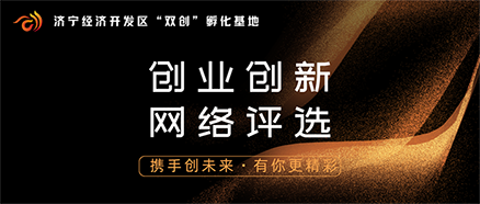 bwin必赢官方网站“绿色环保水处置惩罚药剂”获济宁经开区创业立异最具热度产品一等奖