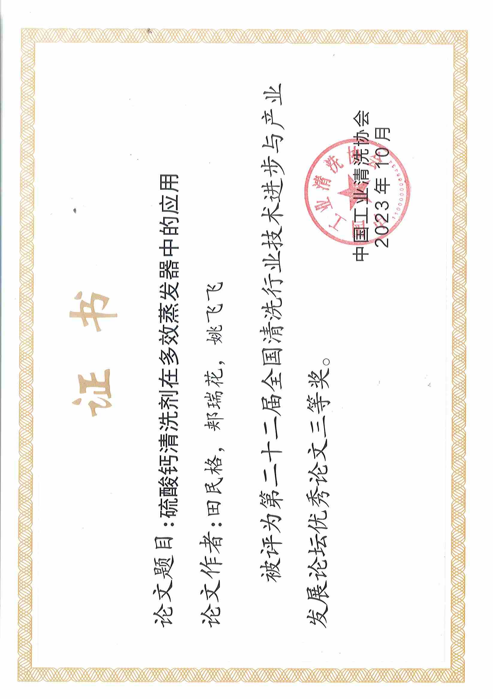 bwin必赢官方网站<硫酸盐洗濯剂的研究和应用>等两篇论文划分获第二十二届天下洗濯行业手艺前进与工业生长论坛优异论文二等奖、三等奖