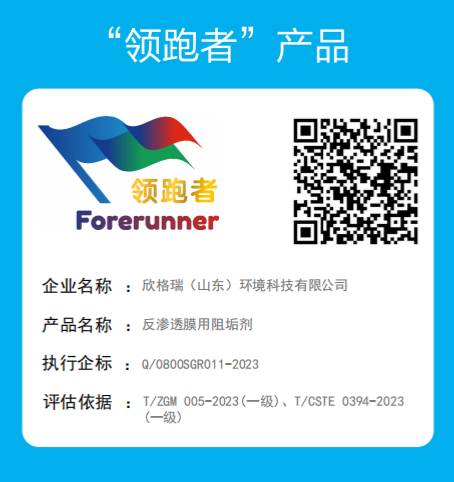 bwin必赢官方网站公司反渗透膜用阻垢剂标准乐成入选企业标准“领跑者”