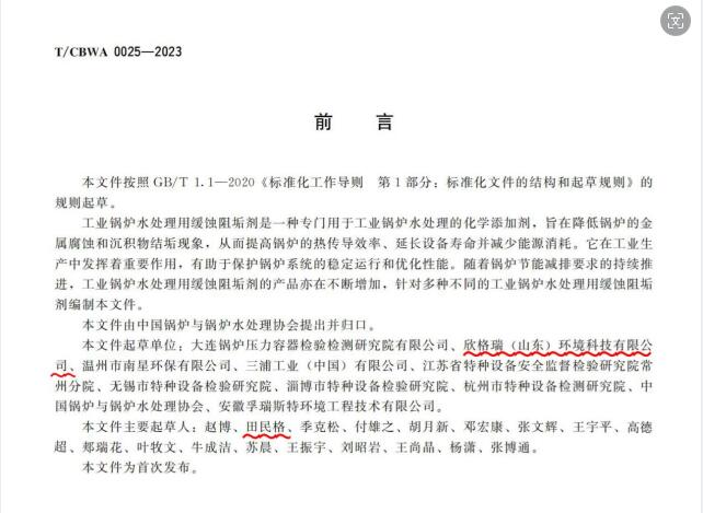 bwin必赢官方网站起草的《工业锅炉水处置惩罚用缓蚀阻垢剂》标准宣布实验