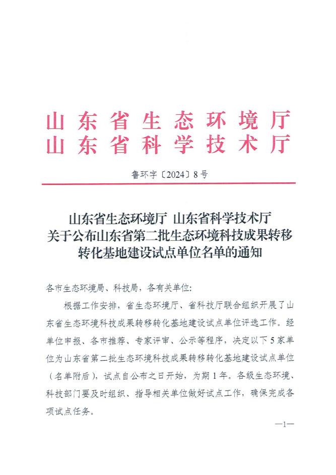 山东情形科学学会联合bwin必赢官方网站公司乐成申报入选“山东省第二批生态情形科技效果转移转化基地建设试点单位”
