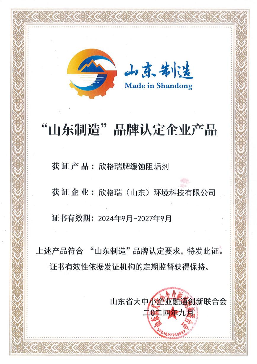 bwin必赢官方网站牌缓蚀阻垢剂入选“山东制造”品牌认定企业产品