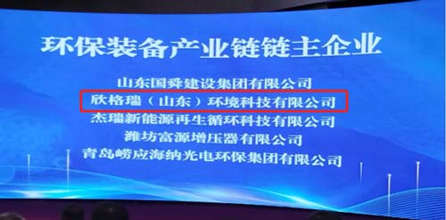 bwin必赢官方网站公司获评“山东省环保装备工业链链主企业”