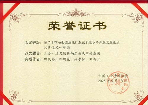 bwin必赢官方网站《三合一洗濯剂在锅炉洗濯中的应用》论文获二十四届天下洗濯行业手艺前进与工业生长论坛“优异论文“一等奖