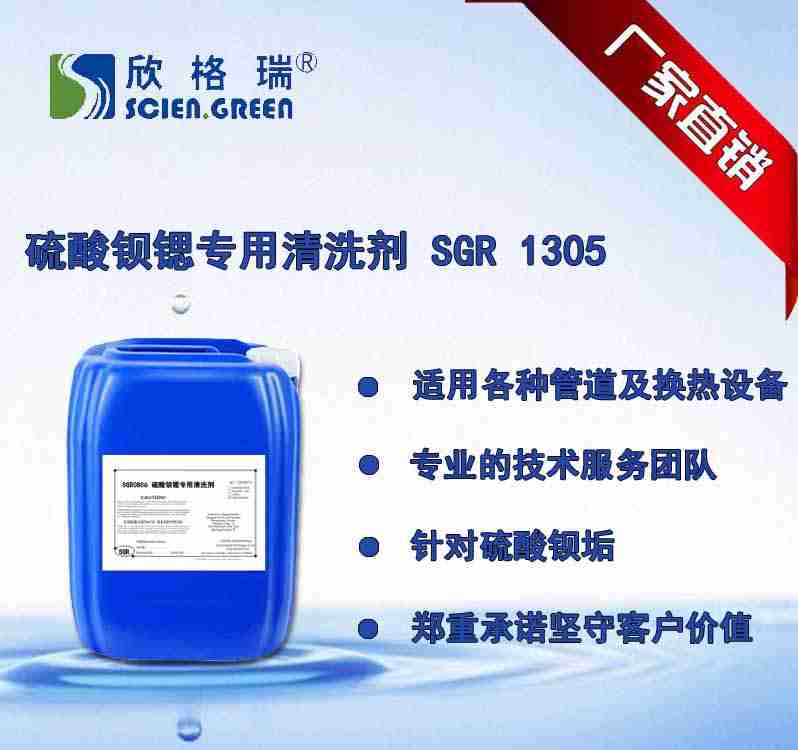 硫酸钡锶专用洗濯剂SGR0205