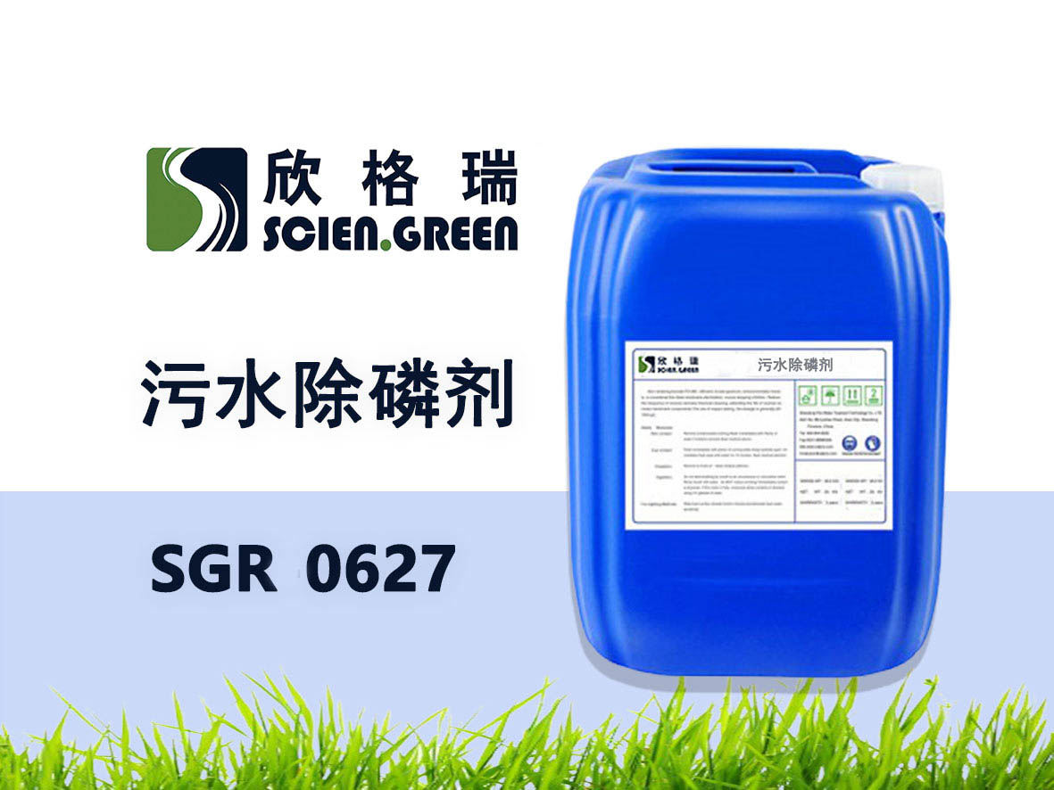 污水除磷剂SGR0627