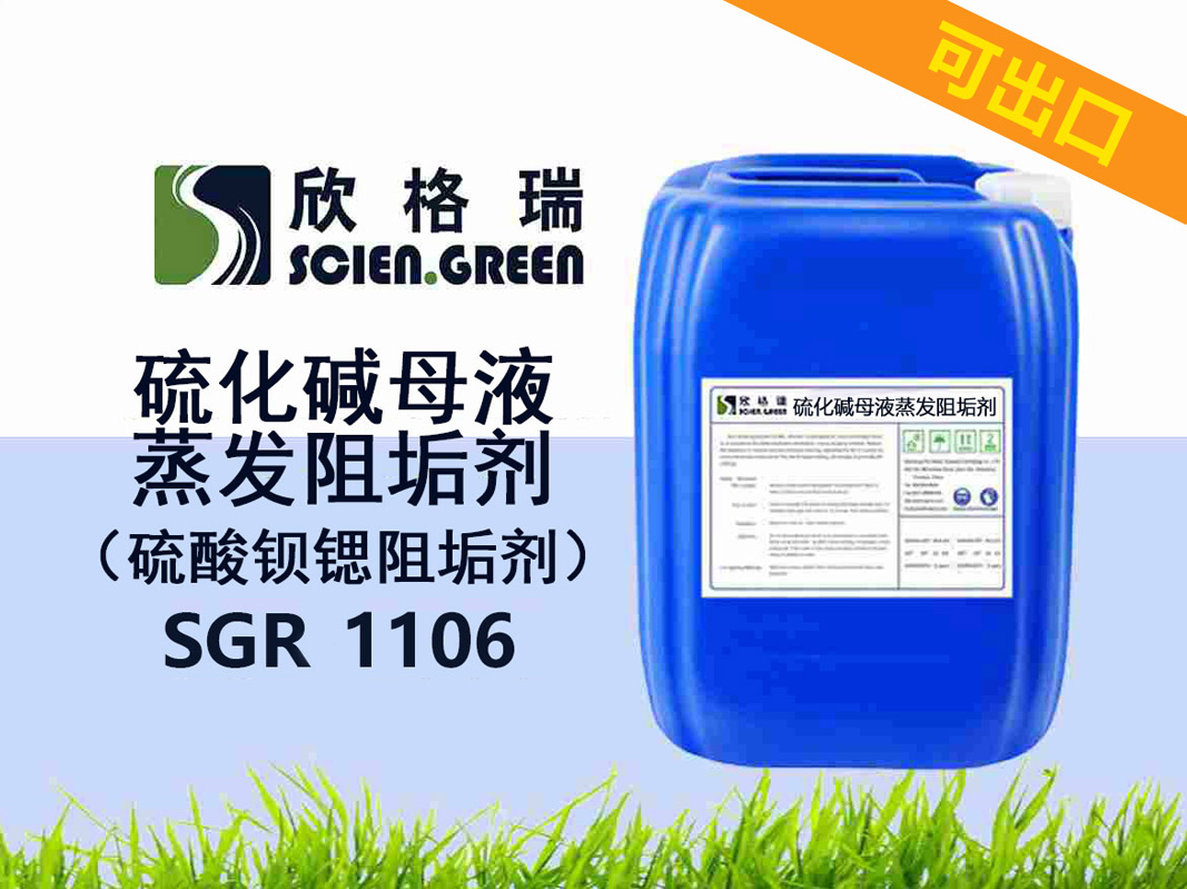 出口硫化碱母液蒸发阻垢剂（硫酸钡锶阻垢剂）SGR1106