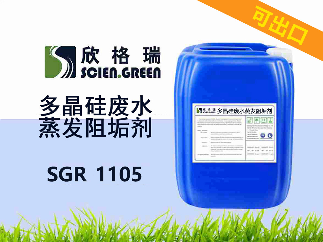 出口多晶硅废水蒸发阻垢剂SGR1105