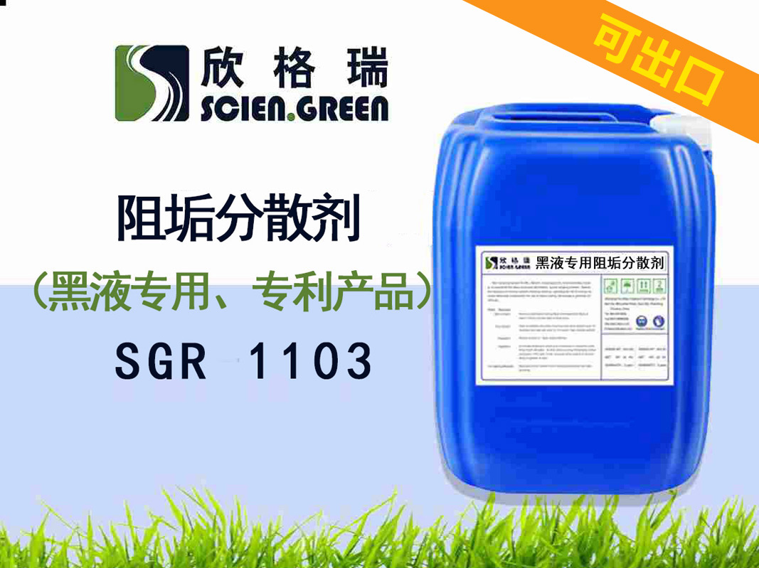 出口造纸废水蒸发阻垢剂/黑液专用阻垢疏散剂（专利产品）SGR1103