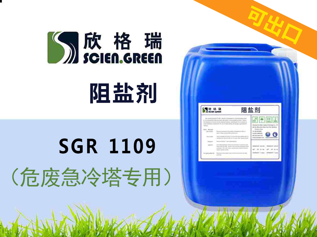 出口危废急冷塔阻盐剂SGR1109