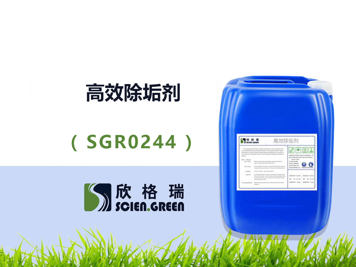 高效除垢剂 SGR0244
