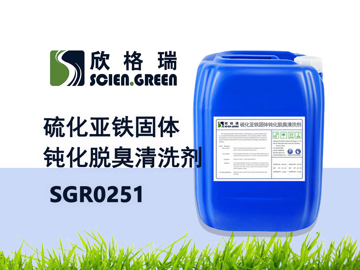 硫化亚铁固体钝化脱臭洗濯剂 SGR0251