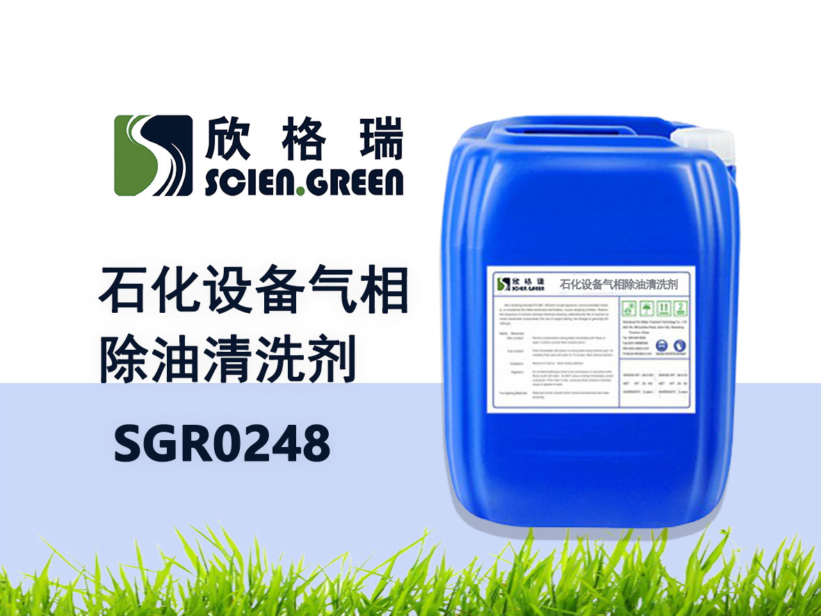硫化亚铁气相钝化洗濯剂 SGR0248