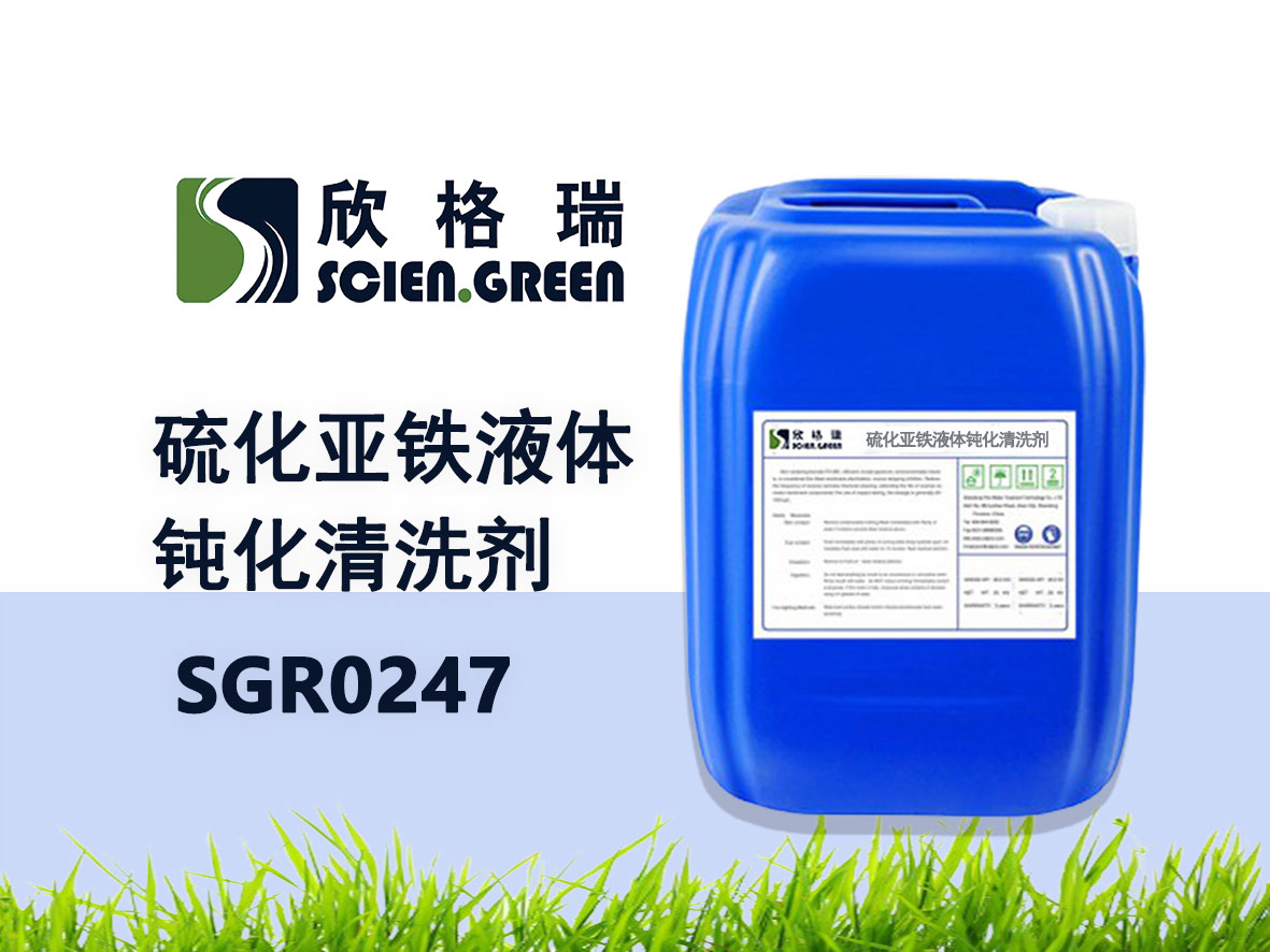 硫化亚铁液体钝化洗濯剂 SGR0247