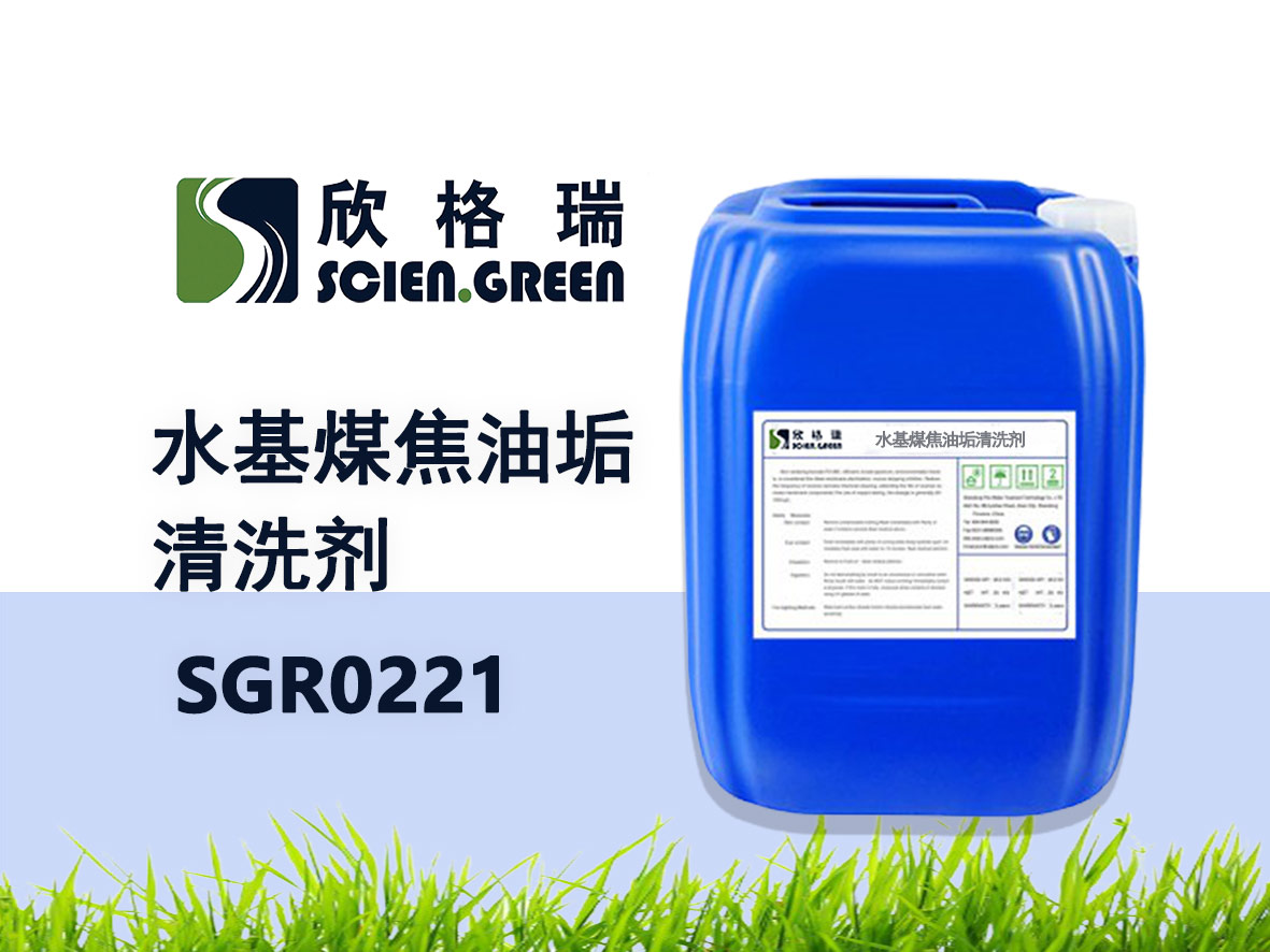 水基煤焦油垢洗濯剂 SGR0221