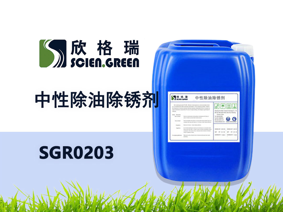 中性除油除锈剂 SGR0203