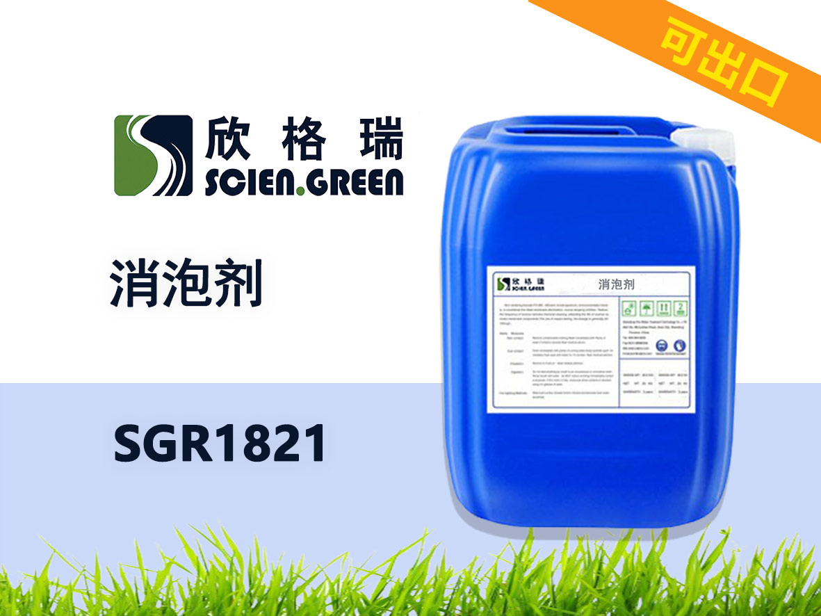 消泡剂 SGR1821可出口
