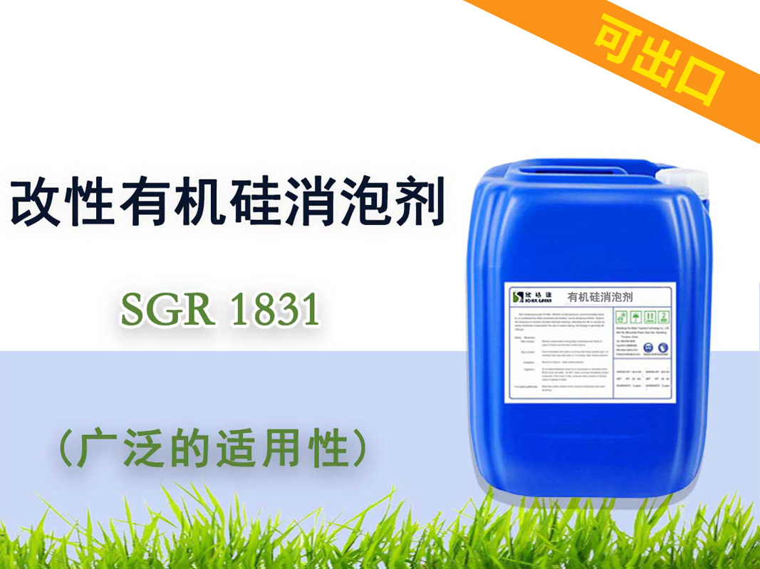 改性有机硅消泡剂SGR1831（耐高温）可出口