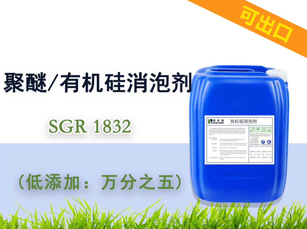聚醚/有机硅消泡剂SGR1832（专利产品）