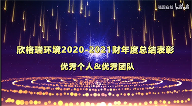bwin必赢官方网站2020-2021财年“优异治理干部”及“优异员工”展播