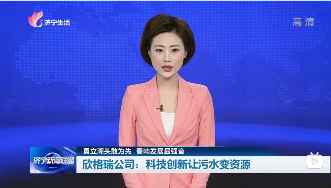 济宁新闻联播专题报道：bwin必赢官方网站公司——科技立异让污水变资源