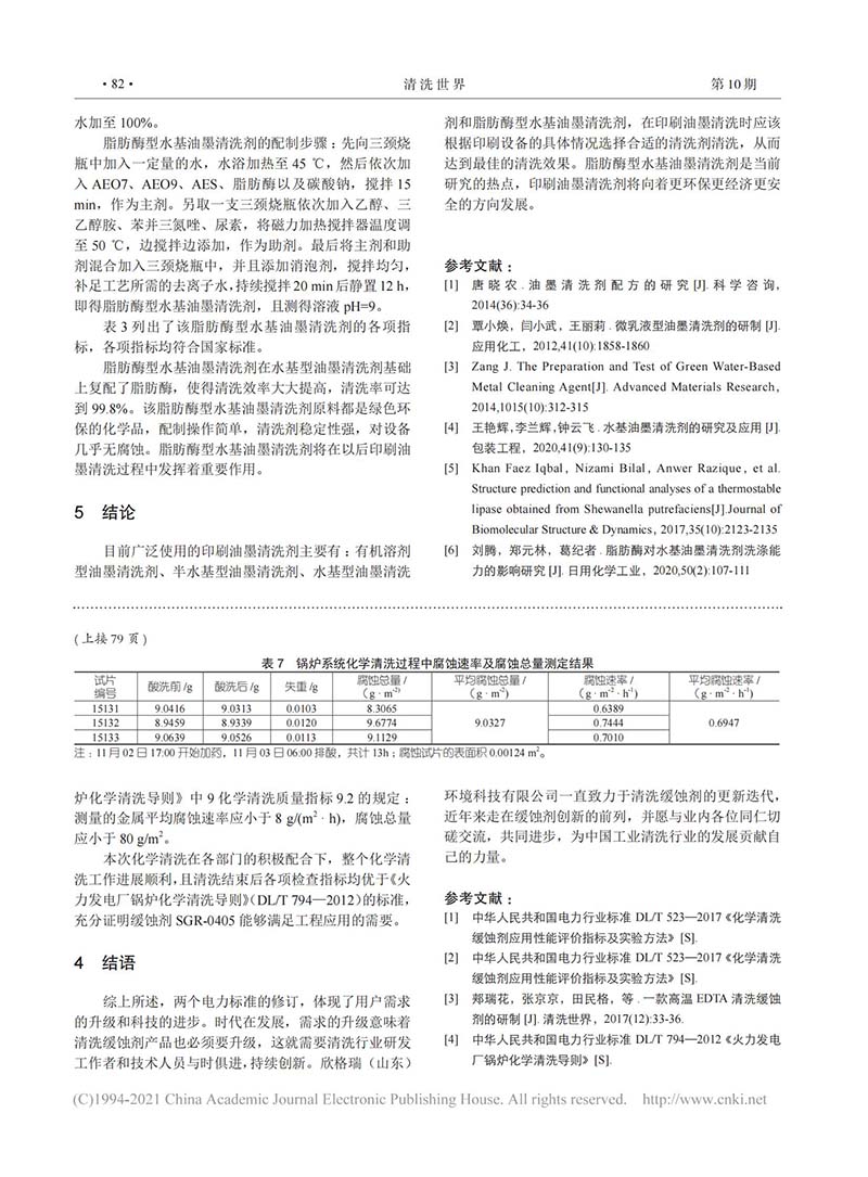 电力标准修订后酸洗缓蚀剂面临的问题及其在鄂州电厂的应用_03.jpg
